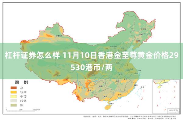 杠杆证券怎么样 11月10日香港金至尊黄金价格29530港币/两