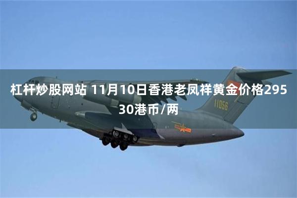 杠杆炒股网站 11月10日香港老凤祥黄金价格29530港币/两