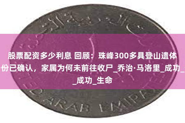 股票配资多少利息 回顾：珠峰300多具登山遗体，身份已确认，家属为何未前往收尸_乔治·马洛里_成功_生命