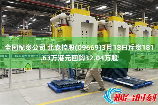 全国配资公司 北森控股(09669)3月18日斥资181.63万港元回购32.04万股