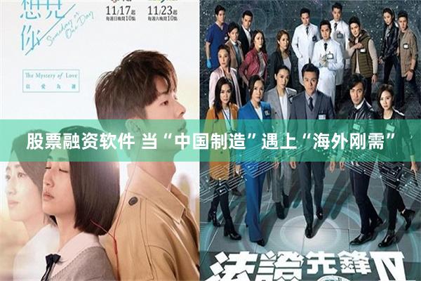 股票融资软件 当“中国制造”遇上“海外刚需”