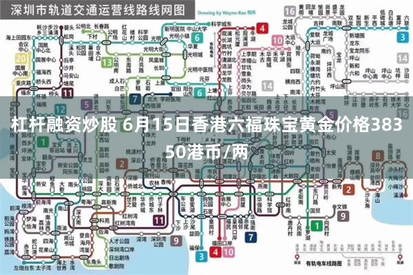 杠杆融资炒股 6月15日香港六福珠宝黄金价格38350港币/两