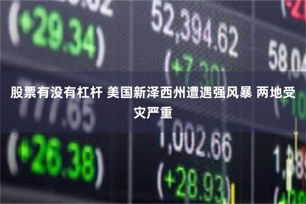 股票有没有杠杆 美国新泽西州遭遇强风暴 两地受灾严重