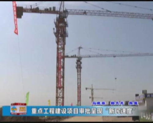 新民速度 重點工程建設項目審批再提速，打造高效建設工程施工新標桿