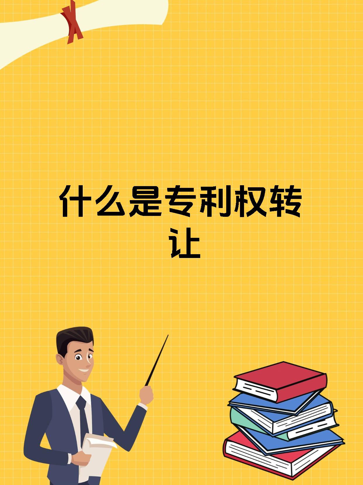 什么是專利權(quán)轉(zhuǎn)讓 讓創(chuàng)新技術(shù)“錢”途無量